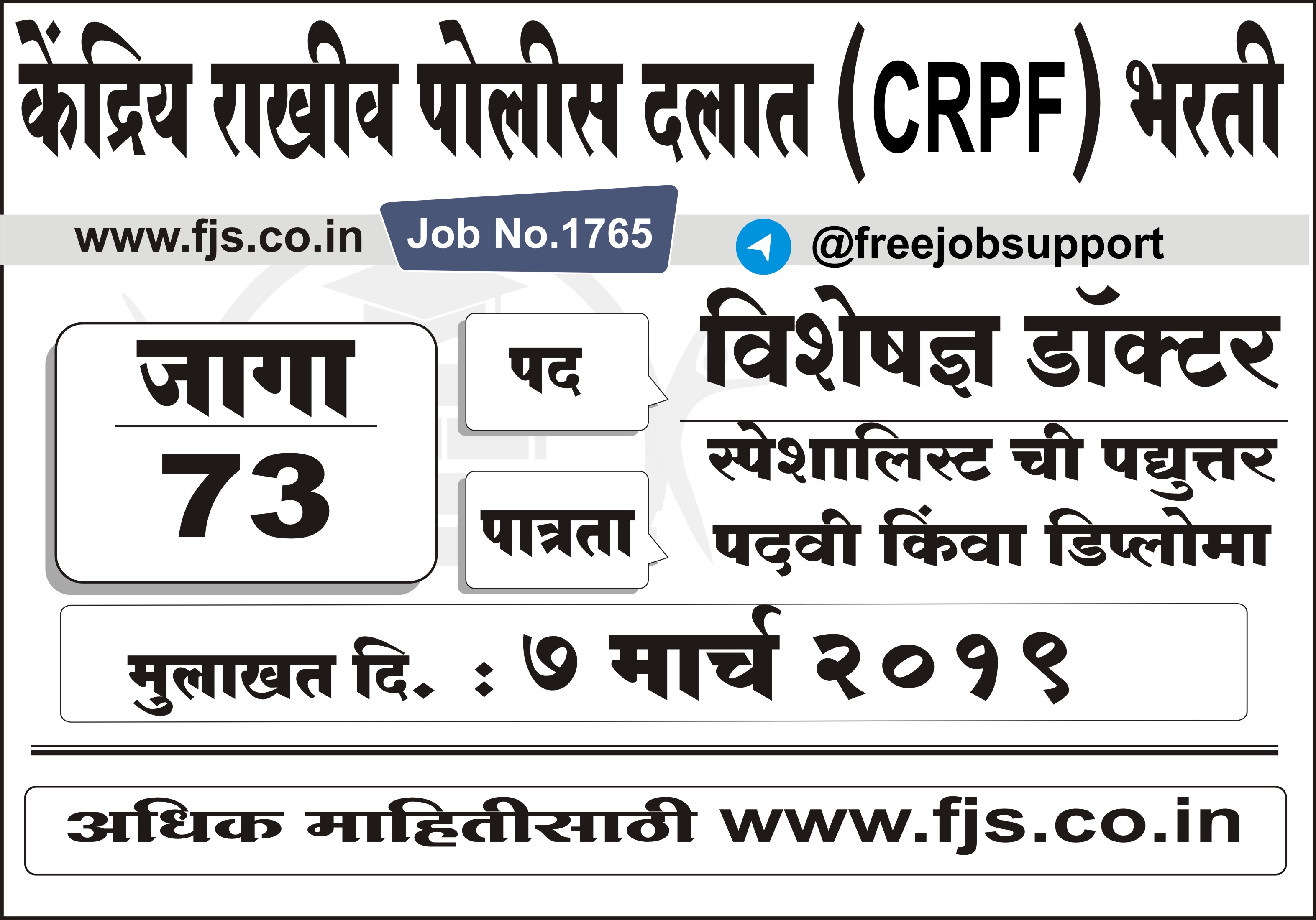 Specialists Doctor, Central Reserve Police Force Recruitment for 73 post, crpf Recruitment 2019